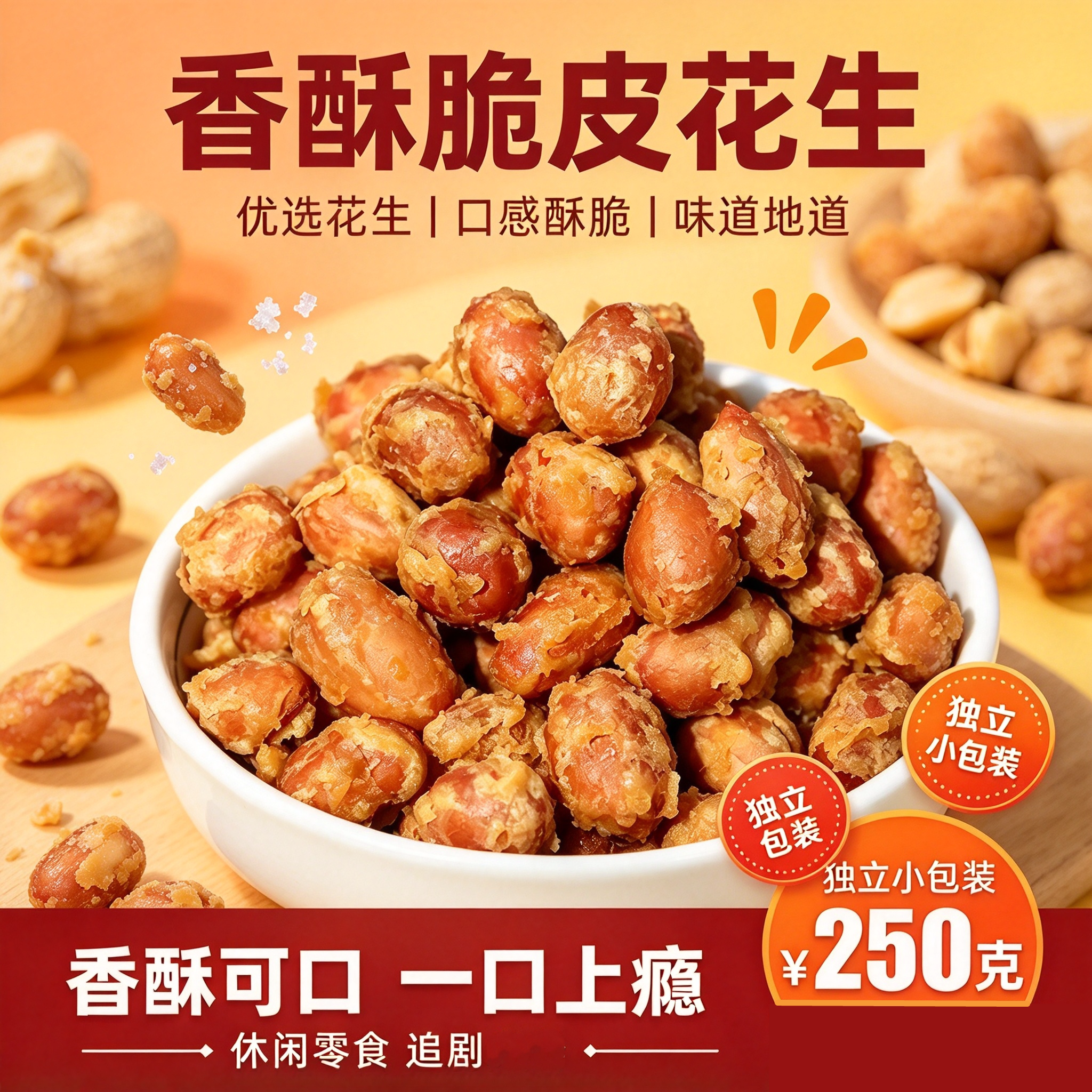 蛋清脆皮红皮花生米独立装250g