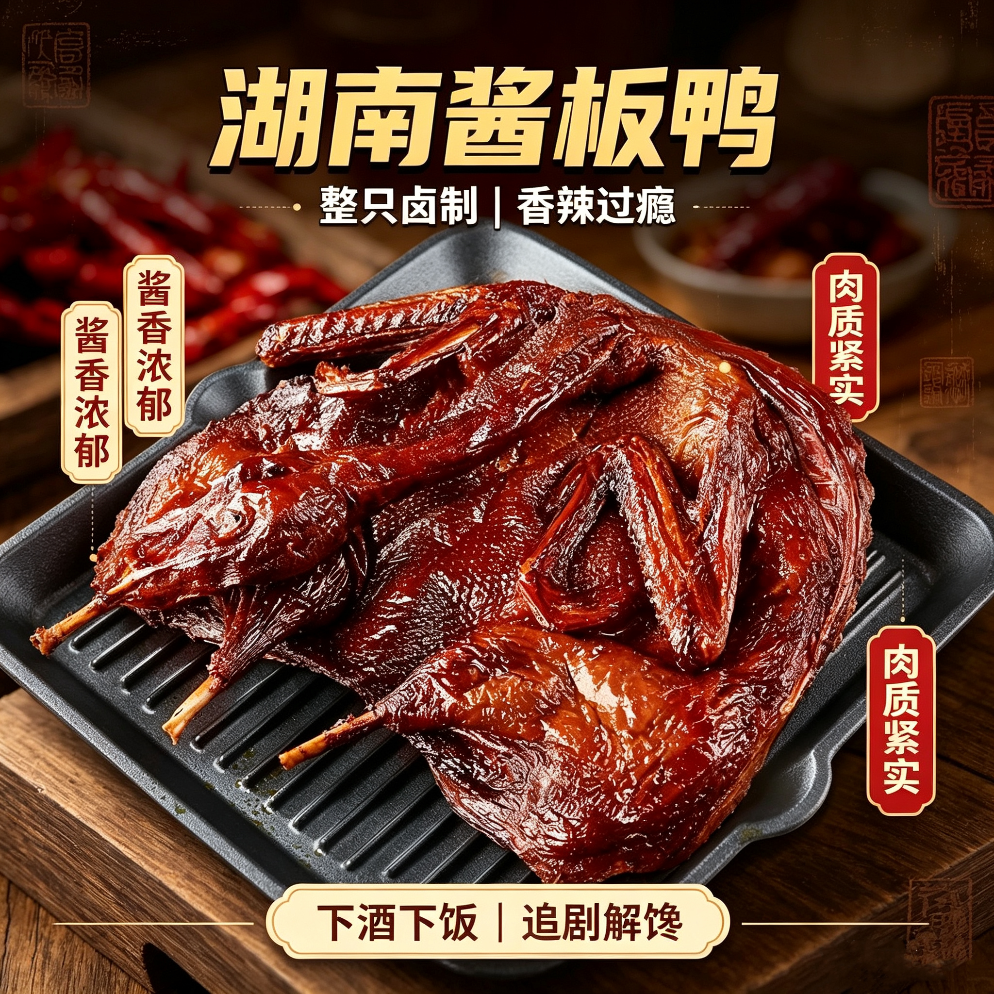 湖南常德酱板鸭整只真空即食