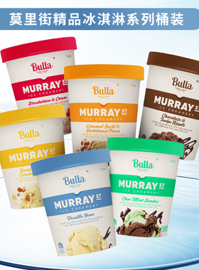 【高端系列】Bulla布拉澳洲进口莫里街香草味大桶装冰淇淋