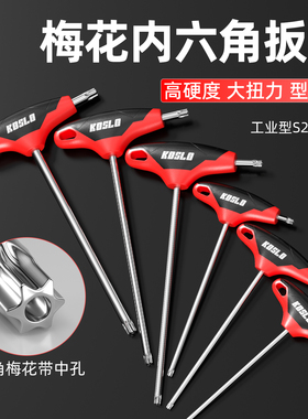 梅花内六角扳手t30高硬度t25螺丝刀t10t50字花型米子套装t20工具