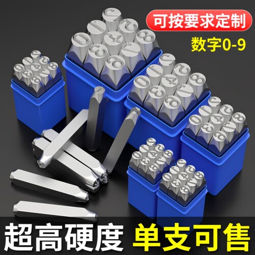 【单支可售】高硬度模具钢印字码