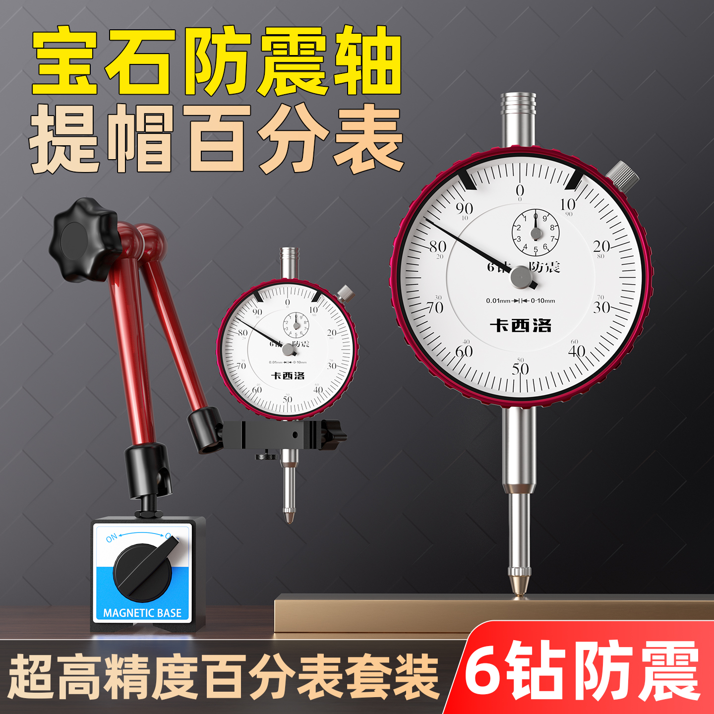 6钻防震数据稳高精度不准包退