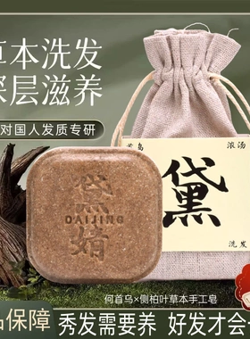 何首乌侧柏叶洗头皂草本养发护发