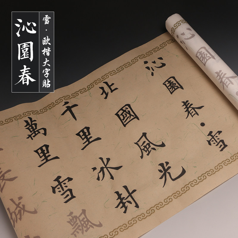 毛笔书法字帖田英章欧体楷书毛泽东沁园春雪中大楷描红帖成人学生