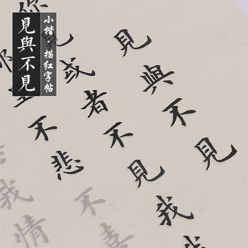 见与不见 诗词情书临摹描红字帖 半熟宣小楷毛笔书法练习宣纸诗词描红宣纸 包邮