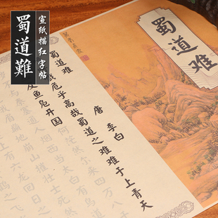 颜体楷书蜀道难小楷书法软笔字帖成人初学书法毛笔临摹描红宣纸帖