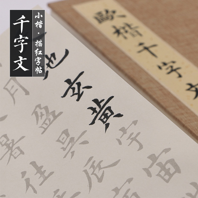 千字文小楷毛笔字帖田英章欧体楷书软笔书法初学者入门临摹描红练习