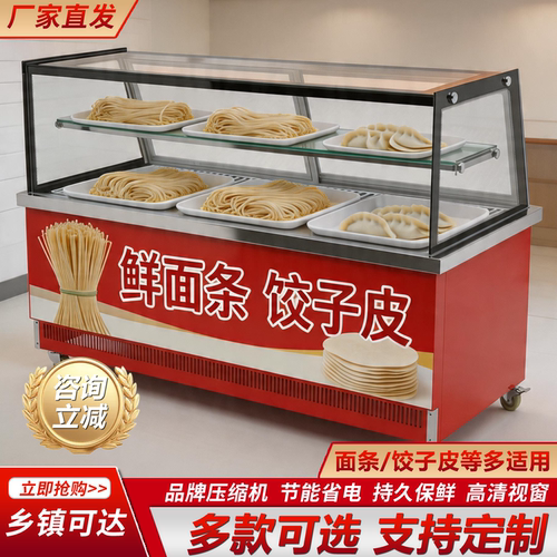 鲜湿面条混沌专用冷藏保鲜展示柜