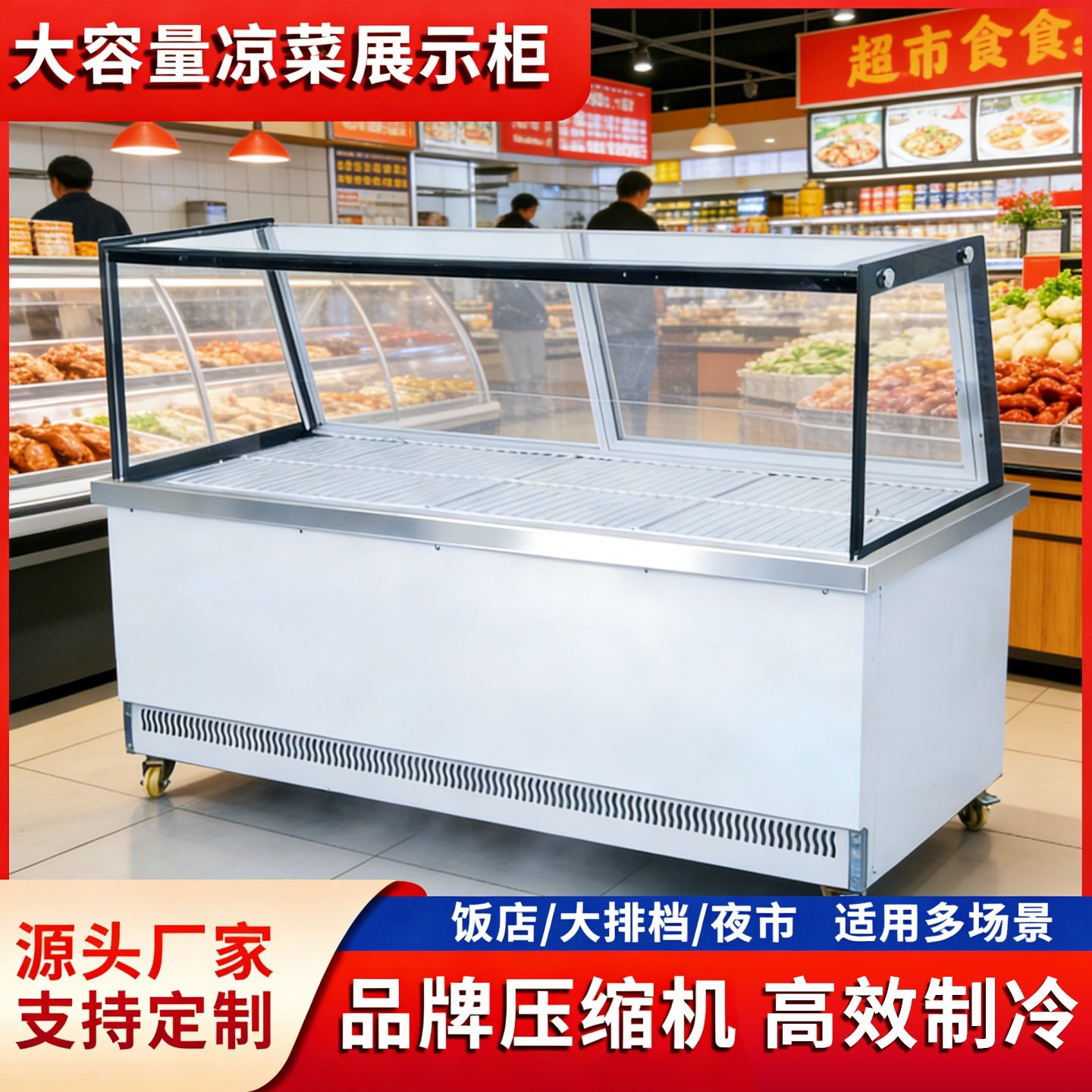 直角商用单双温冷藏柜熟食柜鸭脖保鲜柜点菜展示凉菜烧烤鸭脖柜