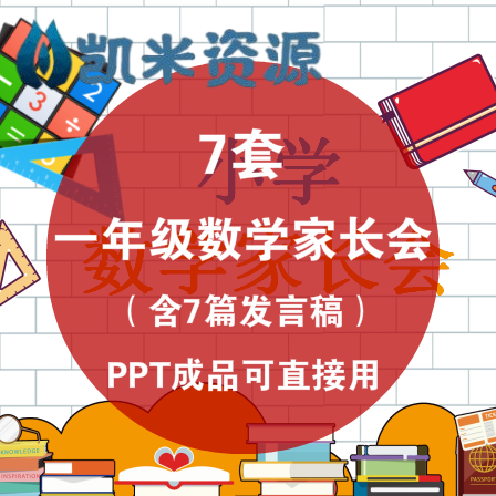 小学一年级数学老师家长会ppt 含发言稿