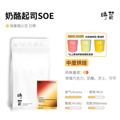 埃塞时留耶加雪菲SOE咖啡豆