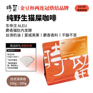 时留咖啡东帝汶纯野生猫屎咖啡精品手冲咖啡豆日式中深度烘焙