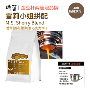 时留咖啡【雪莉小姐拼配】中度烘焙香草酒香摩卡壶意式拼配咖啡豆