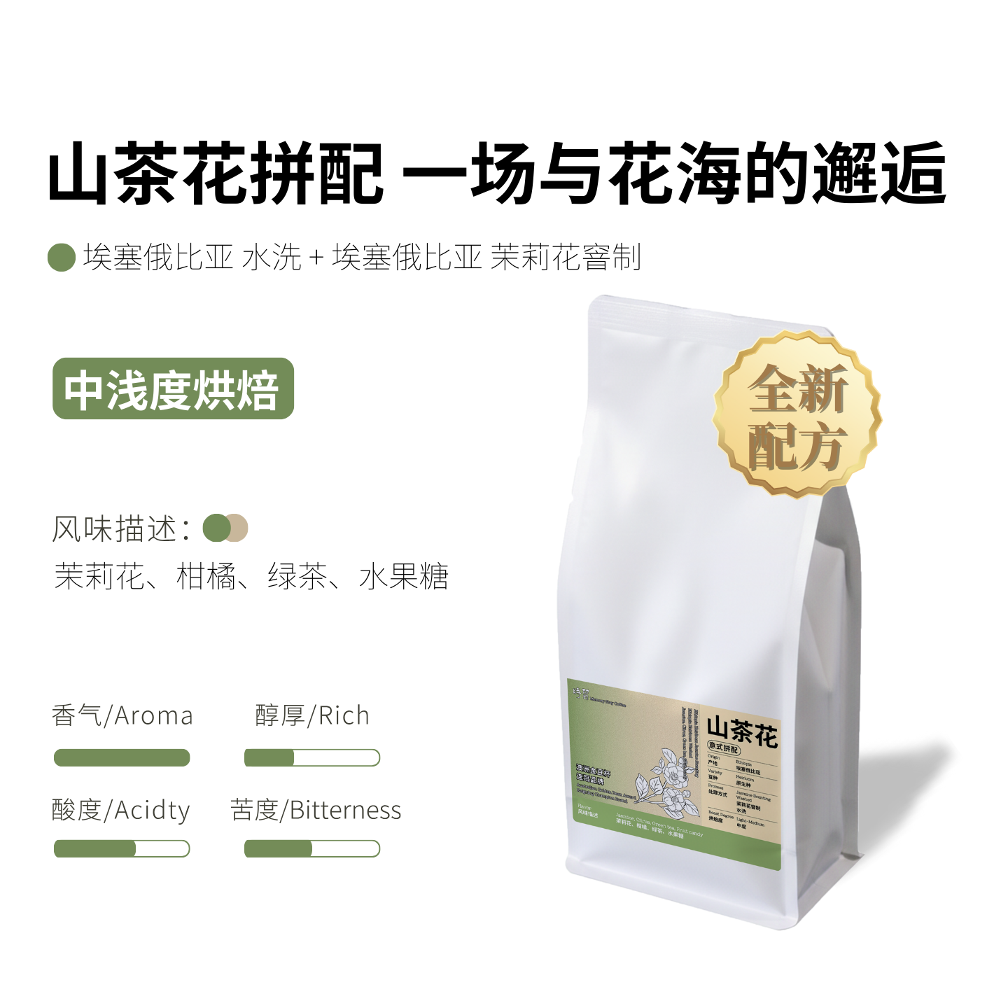 时留山茶花女茉莉花香意式咖啡豆