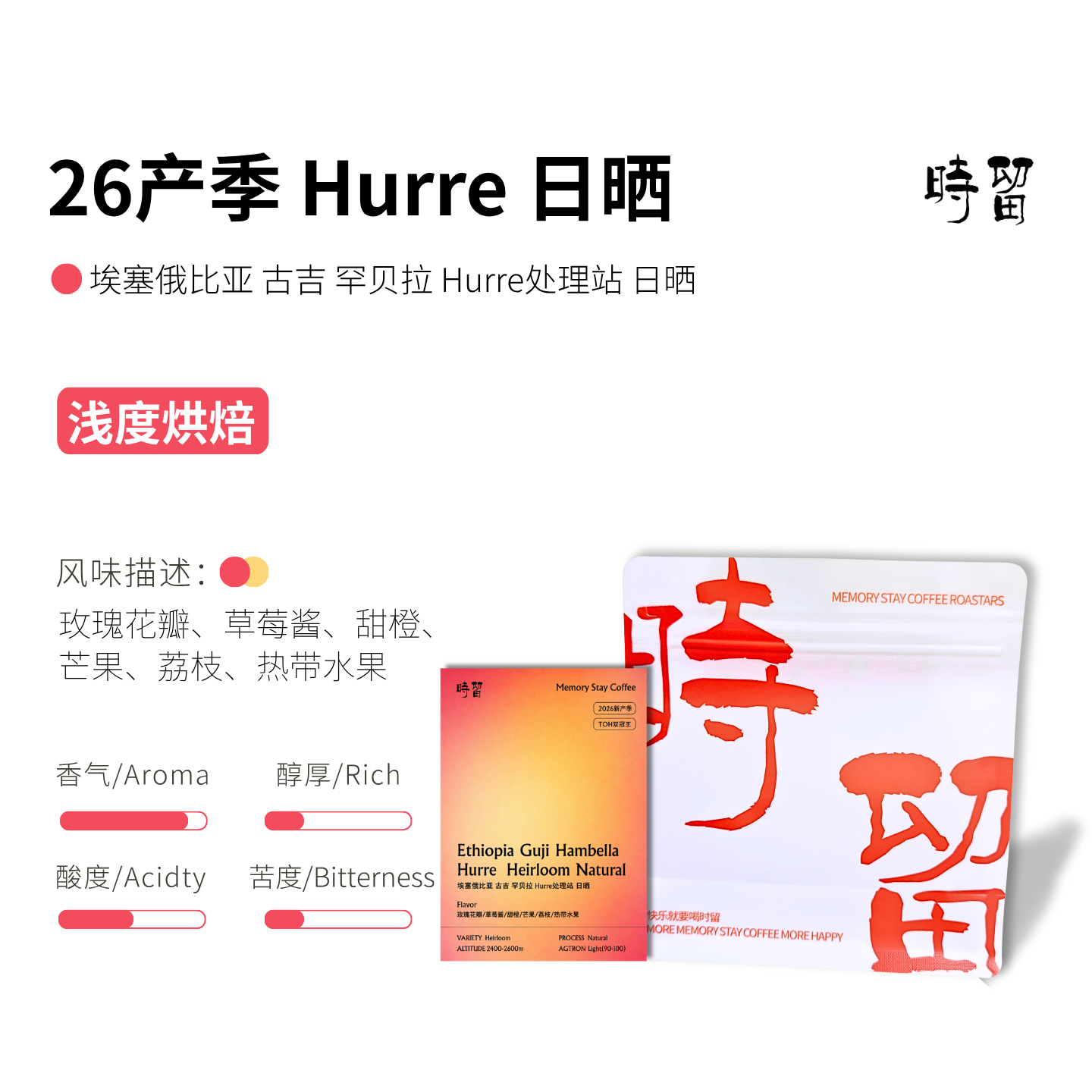 时留咖啡【Hurre日晒】埃塞俄比亚浅烘焙手冲单品咖啡豆可磨粉