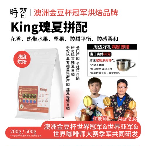 时留咖啡【king】瑰夏拼配花香水果酸甜平衡意式美式手冲咖啡豆