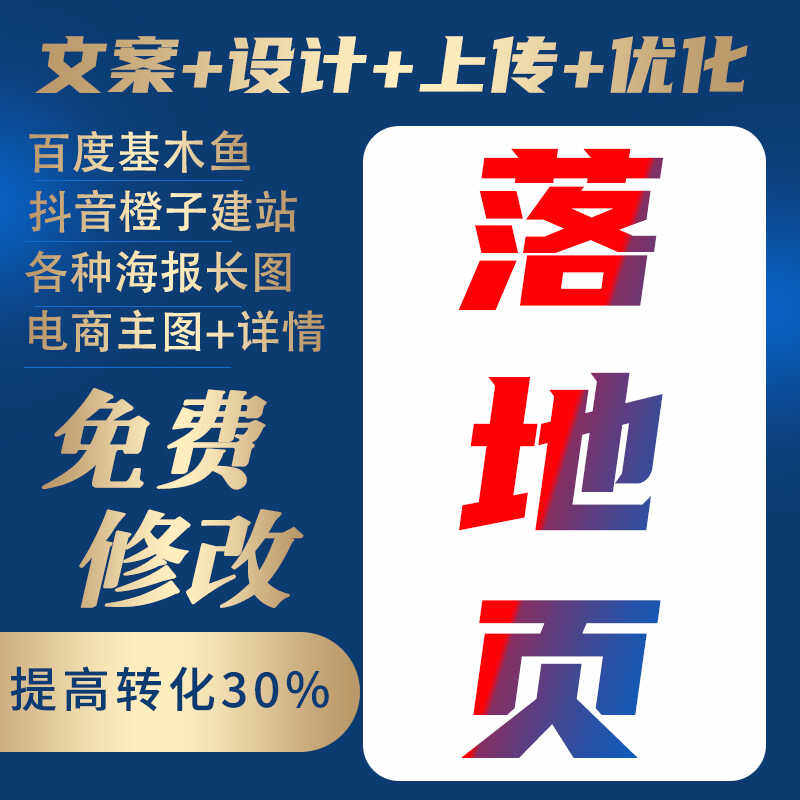 百度基木鱼落地页设计制作抖音橙子建站营销页海报长图h5主图设计