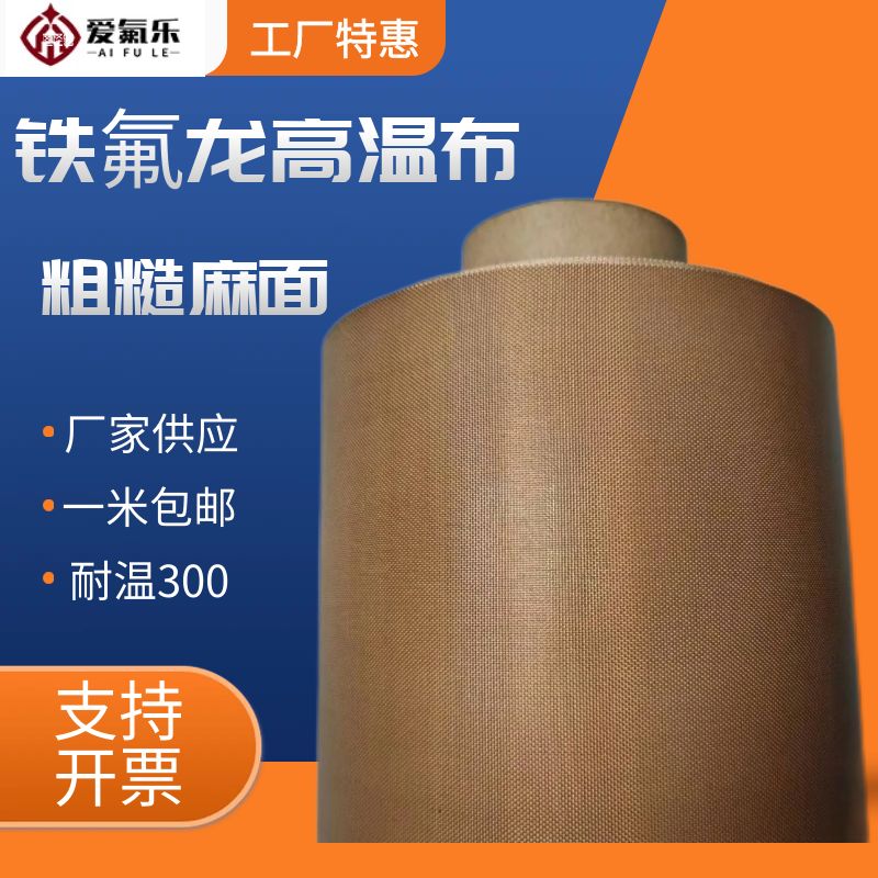 麻面高温布粗糙 有纹路 聚四氟乙烯耐酸碱腐蚀PTFE铁佛龙耐高温布