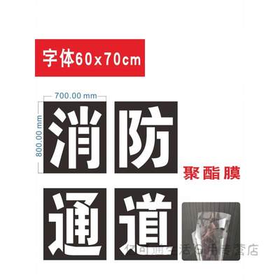 消防通道禁止停车镂空心字喷漆模板消防车道禁止占用广告牌定制牛