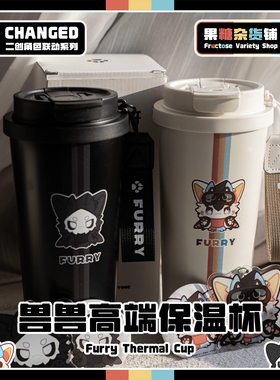 【果糖杂货铺】兽兽高端保温杯~ Changed普罗糖联动 Furry周边