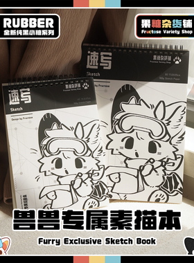 【果糖杂货铺】兽兽专属素描本 Furry 素描速写色彩专业纸8k16k
