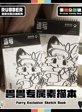 果糖出品兽兽专属素描速写色彩本