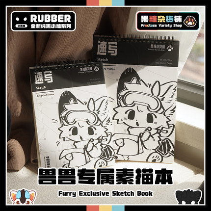 【果糖杂货铺】兽兽专属素描本 Furry 素描速写色彩专业纸8k16k