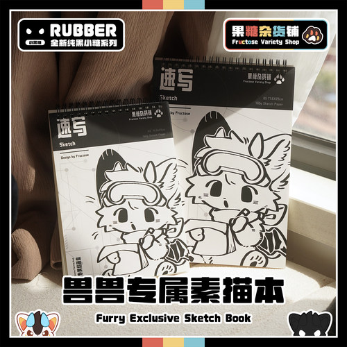 果糖出品兽兽专属素描速写色彩本