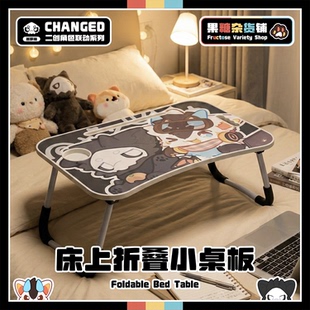 【果糖杂货铺】床上折叠小桌板学生宿舍可用Changed联动Furry周边