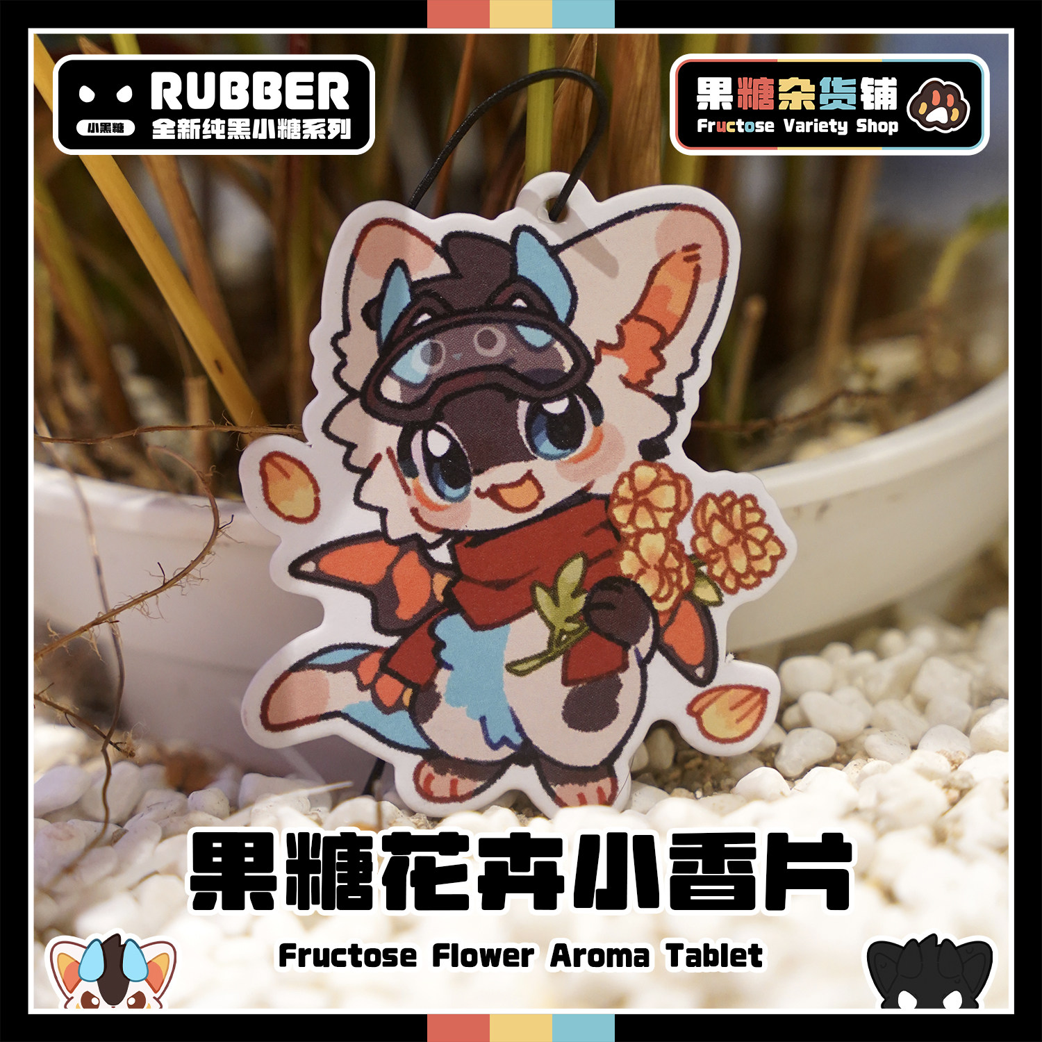 【果糖杂货铺】果糖花卉小香片 一片可以香一年~ Furry兽兽周边