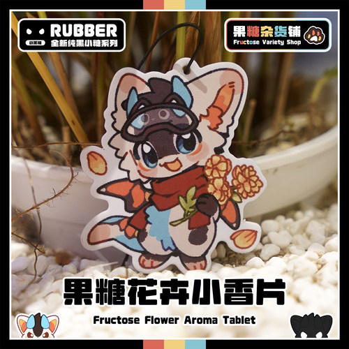 果糖花卉小香片可爱Furry小周边