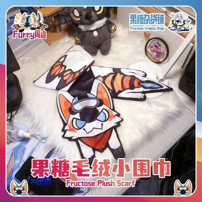 果糖超可爱毛绒小围巾