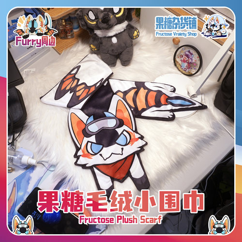 果糖超可爱毛绒小围巾