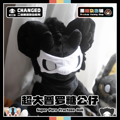 超大普罗糖公仔Changed联动二创