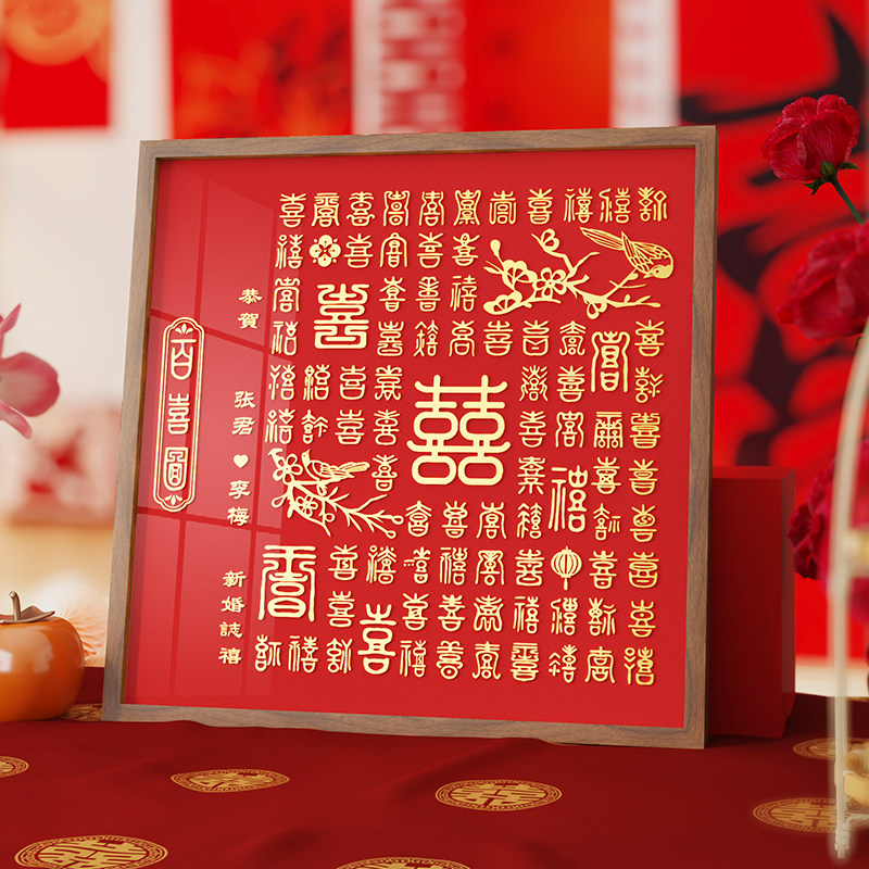 百喜图结婚diy新婚闺蜜立体浮雕手写喜字高级百囍图相框订婚送礼