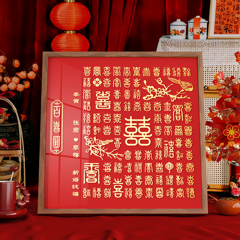 百喜图diy手写喜字实木相框送新人闺蜜订婚结婚礼品新婚礼物成品