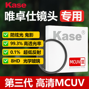 Kase卡色 三代MCUV镜适用唯卓仕56F1.7/1.4 40F2.5 27F1.2 33F1.8 20F2.8 24/28/35/50/85 1.8 镜头保护滤镜