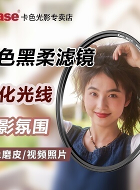 卡色 黑柔滤镜四分之一 柔光镜43 49 52 55 58 62 67 72 77 82 95mm 适用于佳能索尼尼康富士相机柔焦镜人像