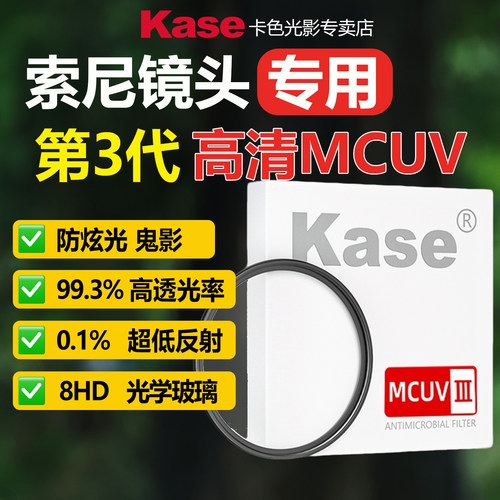 卡色UV镜适用于索尼高清高透
