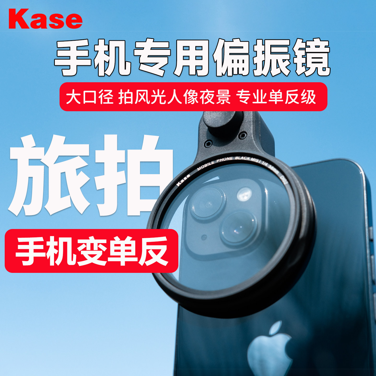 Kase卡色 手机偏振镜CPL偏光镜黑柔滤镜防激光星光镜渐变镜专用适用于iphone苹果华为三星外置镜头 手机摄影