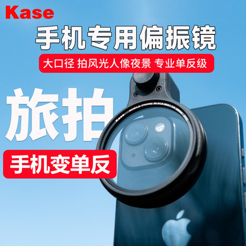 Kase卡色手机偏振镜偏光镜滤镜