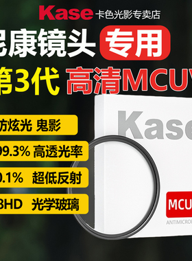Kase卡色 UV镜适用于尼康Zfc Z30 Z50 Z5 Z6 50-250 85 50mm 16-50 2470 18-140 Nikon相机镜头滤镜