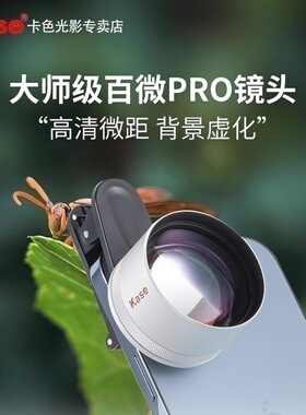 【直营】Kase卡色大师级百微Pro 百微Plus 手机微距镜头 高清拍摄珠宝饰品美甲适用于华为苹果iPhone外置镜头