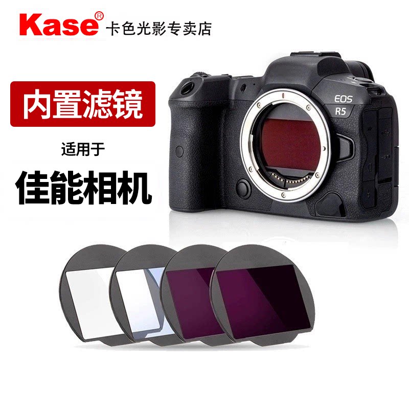 kase卡色 相机内置滤镜适用于佳能R R5 R6 R7 R10 RP 微单相机内置CMOS保护镜 ND减光镜抗光害滤镜套装