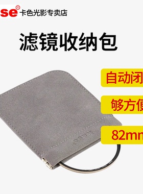 Kase卡色 自动闭合滤镜收纳包 82mm以下通用 UV镜CPL偏振镜ND减光镜磁吸圆镜收纳包便携滤镜收纳盒滤镜包