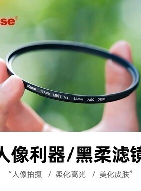 Kase卡色 黑柔滤镜1/4适用于尼康Zfc Z30 Z50 Z5 Z6 50-250 85 50mm 16-50 2470 18-140 sony相机镜头滤镜
