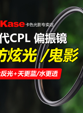 Kase卡色 cpl偏振镜二代三代 MRC多膜偏光镜偏正镜52 55 72 77 82 95 67mm适用佳能索尼尼康富士适马镜头滤镜