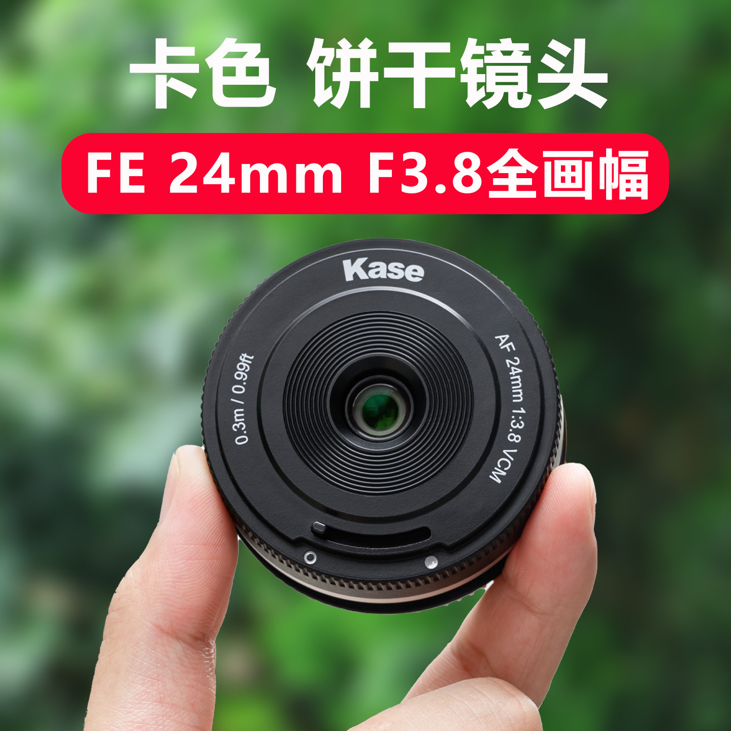 Kase卡色 24mm F3.8 全画幅饼干镜头 索尼E卡口 旅行街拍人像镜头
