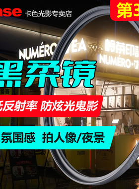 【新款】卡色三代黑柔滤镜四分之一 柔光镜43 49 52 55 58 62 67 72 77 82 95mm 适用于佳能索尼尼康富士相机