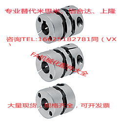 替米联轴器替代米思米